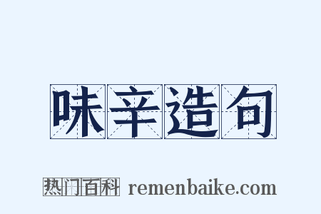 味辛造句是什么意思的图片